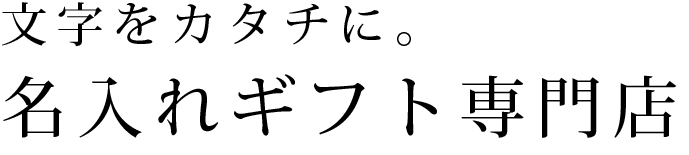 文字をカタチに。名入れギフト専門店