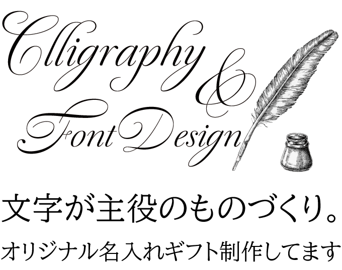 文字が主役のモノづくり