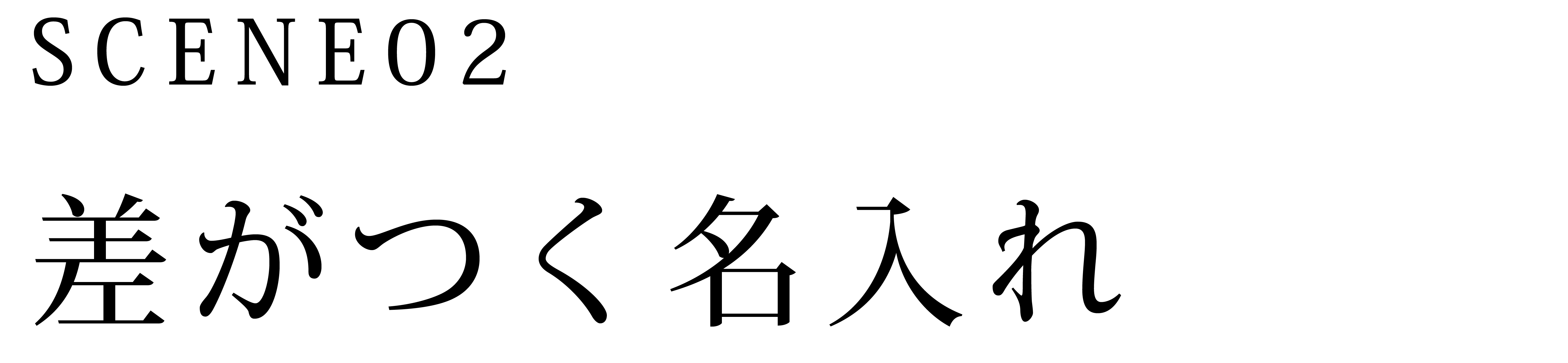 差がつく名入れ