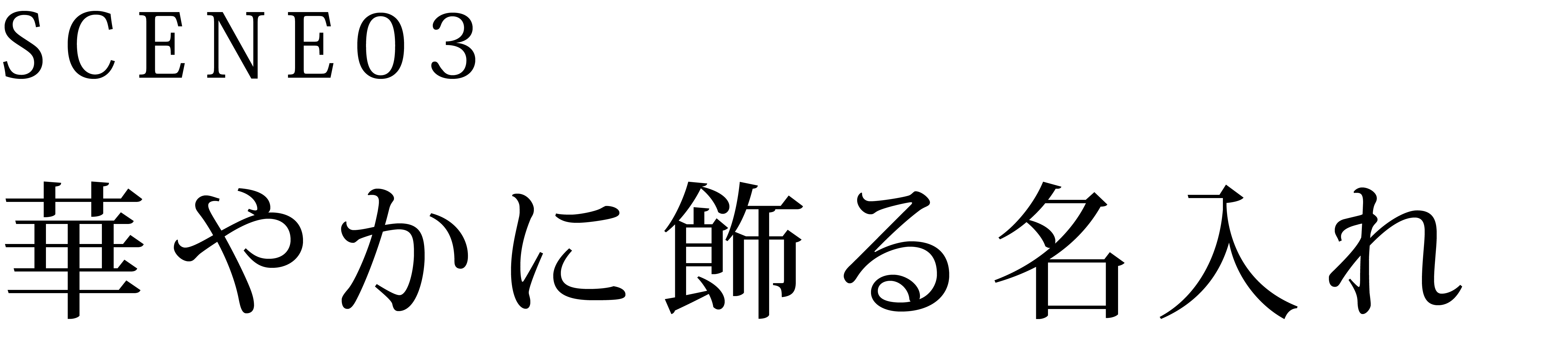 華やかに飾る名入れ
